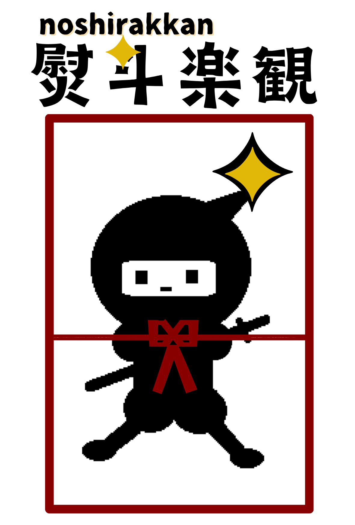 熨斗楽観〜noshirakkan〜